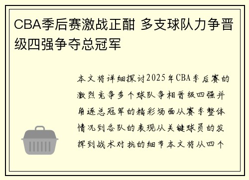 CBA季后赛激战正酣 多支球队力争晋级四强争夺总冠军