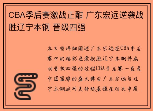 CBA季后赛激战正酣 广东宏远逆袭战胜辽宁本钢 晋级四强