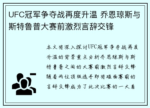 UFC冠军争夺战再度升温 乔恩琼斯与斯特鲁普大赛前激烈言辞交锋