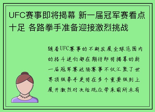 UFC赛事即将揭幕 新一届冠军赛看点十足 各路拳手准备迎接激烈挑战