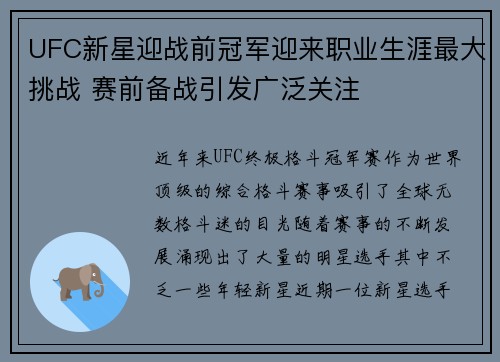 UFC新星迎战前冠军迎来职业生涯最大挑战 赛前备战引发广泛关注