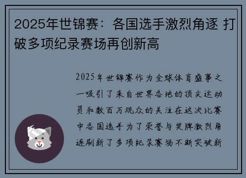 2025年世锦赛：各国选手激烈角逐 打破多项纪录赛场再创新高