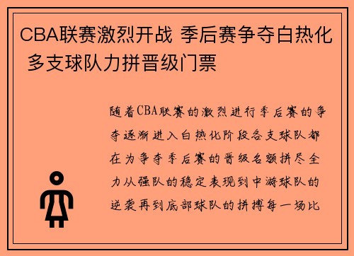 CBA联赛激烈开战 季后赛争夺白热化 多支球队力拼晋级门票