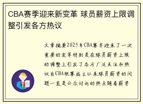 CBA赛季迎来新变革 球员薪资上限调整引发各方热议