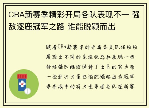 CBA新赛季精彩开局各队表现不一 强敌逐鹿冠军之路 谁能脱颖而出