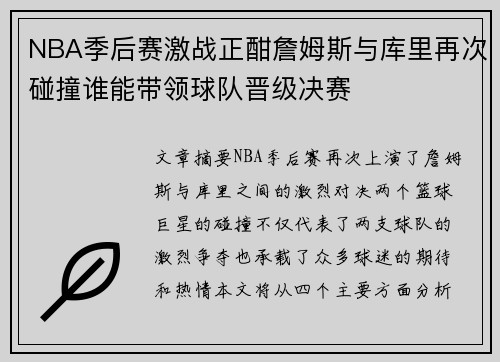 NBA季后赛激战正酣詹姆斯与库里再次碰撞谁能带领球队晋级决赛