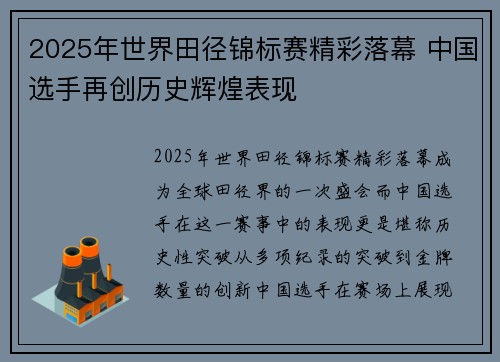 2025年世界田径锦标赛精彩落幕 中国选手再创历史辉煌表现