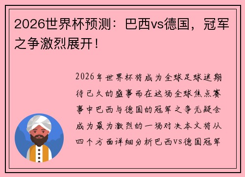 2026世界杯预测：巴西vs德国，冠军之争激烈展开！