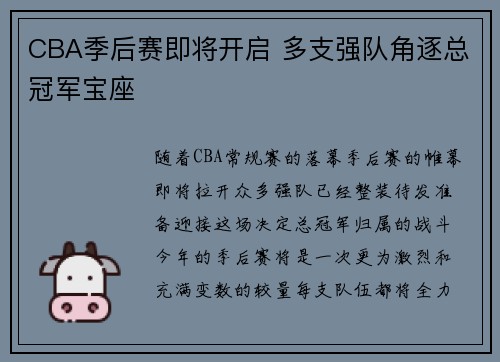 CBA季后赛即将开启 多支强队角逐总冠军宝座