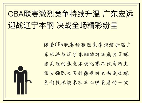 CBA联赛激烈竞争持续升温 广东宏远迎战辽宁本钢 决战全场精彩纷呈