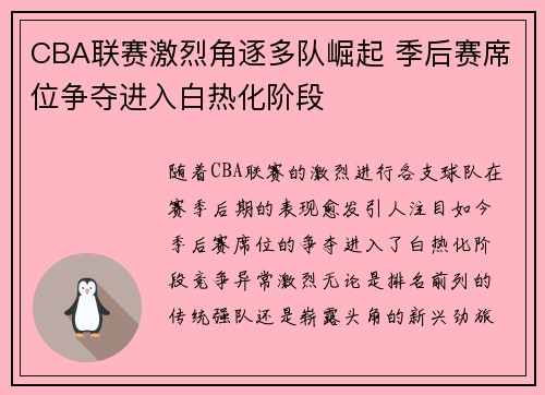 CBA联赛激烈角逐多队崛起 季后赛席位争夺进入白热化阶段