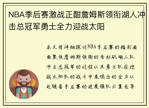 NBA季后赛激战正酣詹姆斯领衔湖人冲击总冠军勇士全力迎战太阳