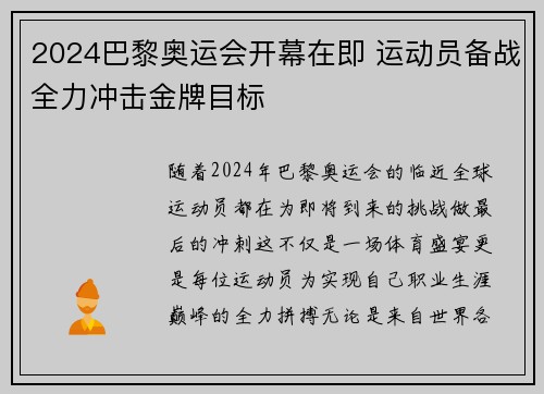 2024巴黎奥运会开幕在即 运动员备战全力冲击金牌目标