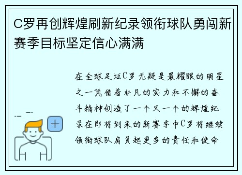 C罗再创辉煌刷新纪录领衔球队勇闯新赛季目标坚定信心满满
