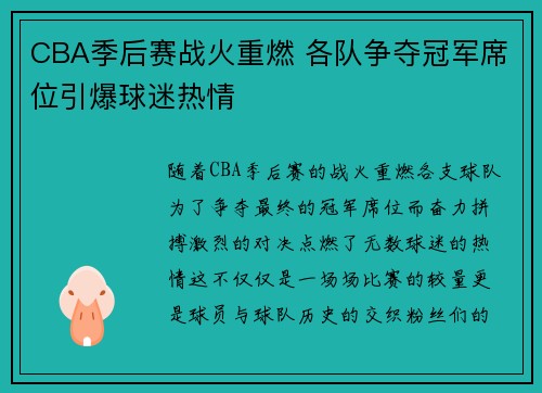 CBA季后赛战火重燃 各队争夺冠军席位引爆球迷热情