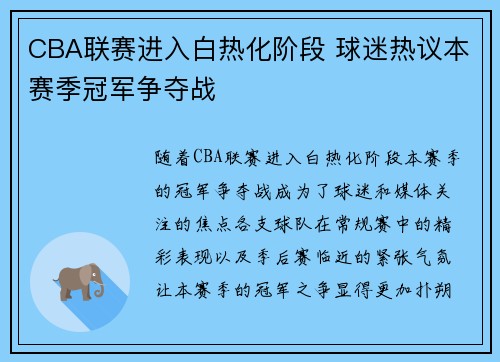 CBA联赛进入白热化阶段 球迷热议本赛季冠军争夺战