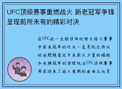 UFC顶级赛事重燃战火 新老冠军争锋呈现前所未有的精彩对决