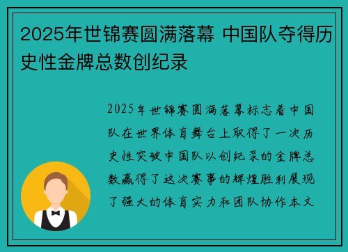 2025年世锦赛圆满落幕 中国队夺得历史性金牌总数创纪录