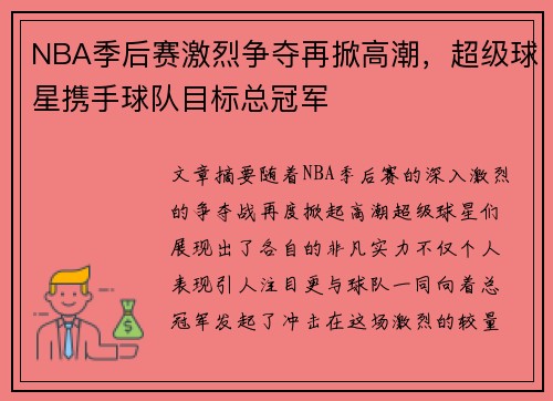 NBA季后赛激烈争夺再掀高潮，超级球星携手球队目标总冠军