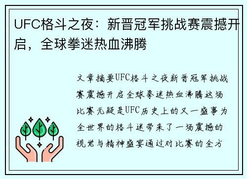 UFC格斗之夜：新晋冠军挑战赛震撼开启，全球拳迷热血沸腾