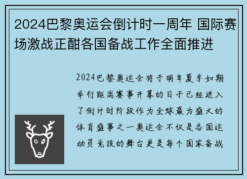2024巴黎奥运会倒计时一周年 国际赛场激战正酣各国备战工作全面推进