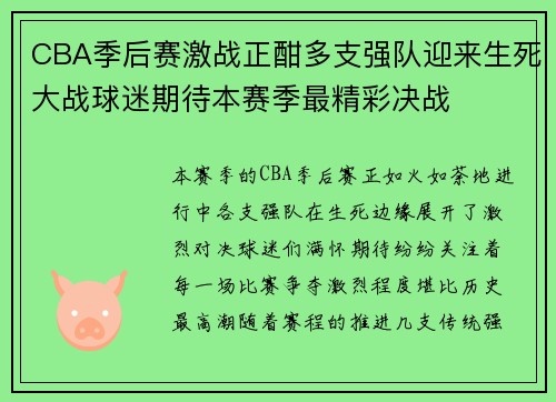 CBA季后赛激战正酣多支强队迎来生死大战球迷期待本赛季最精彩决战