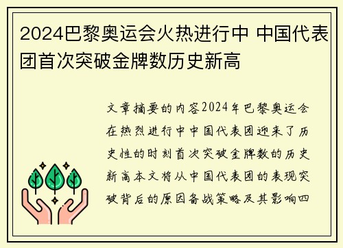 2024巴黎奥运会火热进行中 中国代表团首次突破金牌数历史新高