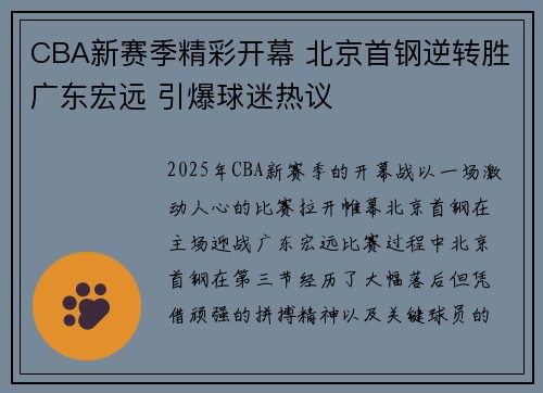 CBA新赛季精彩开幕 北京首钢逆转胜广东宏远 引爆球迷热议