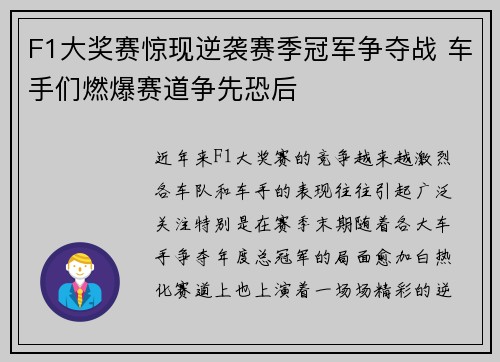 F1大奖赛惊现逆袭赛季冠军争夺战 车手们燃爆赛道争先恐后