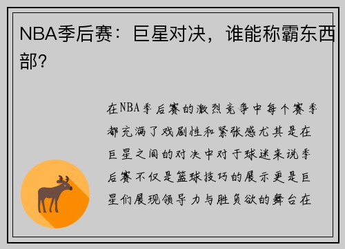 NBA季后赛：巨星对决，谁能称霸东西部？