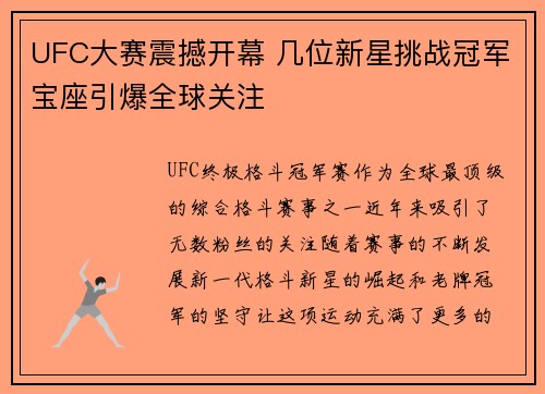 UFC大赛震撼开幕 几位新星挑战冠军宝座引爆全球关注