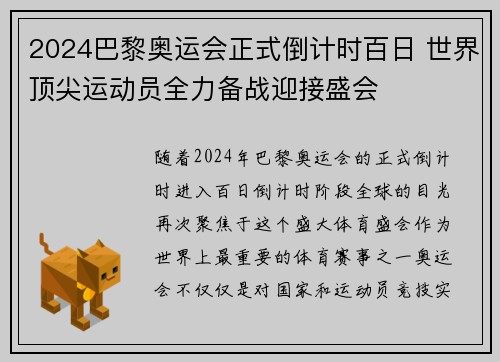 2024巴黎奥运会正式倒计时百日 世界顶尖运动员全力备战迎接盛会