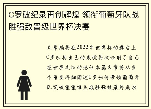 C罗破纪录再创辉煌 领衔葡萄牙队战胜强敌晋级世界杯决赛