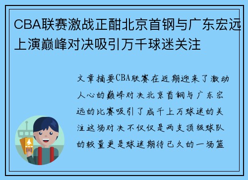 CBA联赛激战正酣北京首钢与广东宏远上演巅峰对决吸引万千球迷关注