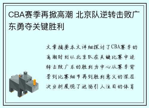 CBA赛季再掀高潮 北京队逆转击败广东勇夺关键胜利