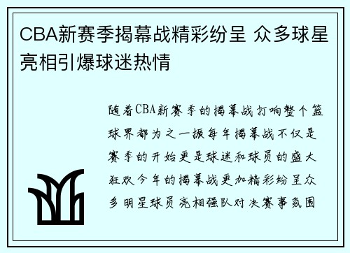 CBA新赛季揭幕战精彩纷呈 众多球星亮相引爆球迷热情