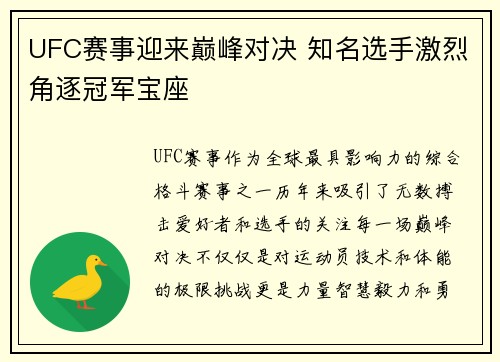 UFC赛事迎来巅峰对决 知名选手激烈角逐冠军宝座