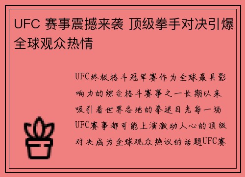 UFC 赛事震撼来袭 顶级拳手对决引爆全球观众热情