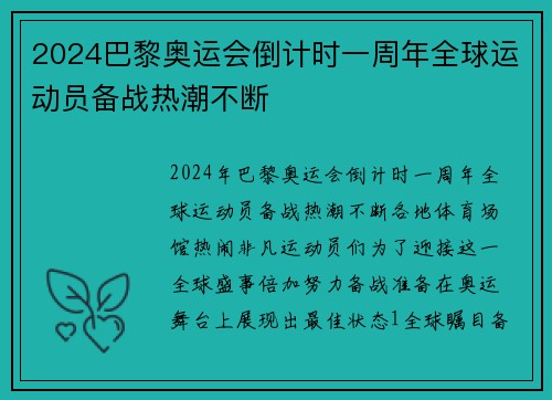 2024巴黎奥运会倒计时一周年全球运动员备战热潮不断