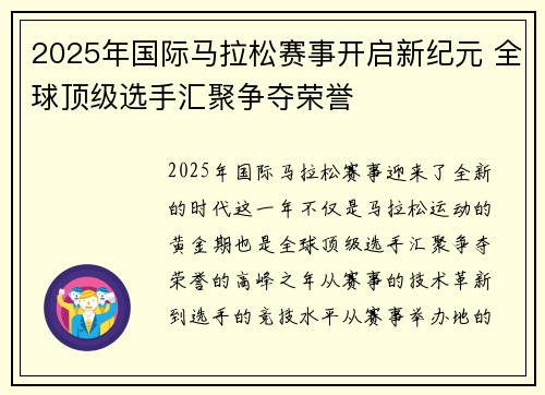 2025年国际马拉松赛事开启新纪元 全球顶级选手汇聚争夺荣誉