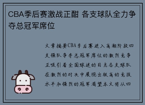 CBA季后赛激战正酣 各支球队全力争夺总冠军席位