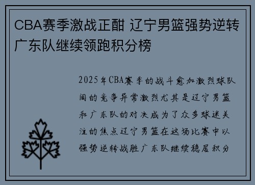CBA赛季激战正酣 辽宁男篮强势逆转广东队继续领跑积分榜
