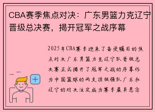 CBA赛季焦点对决：广东男篮力克辽宁晋级总决赛，揭开冠军之战序幕