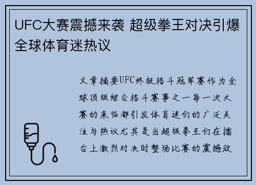 UFC大赛震撼来袭 超级拳王对决引爆全球体育迷热议