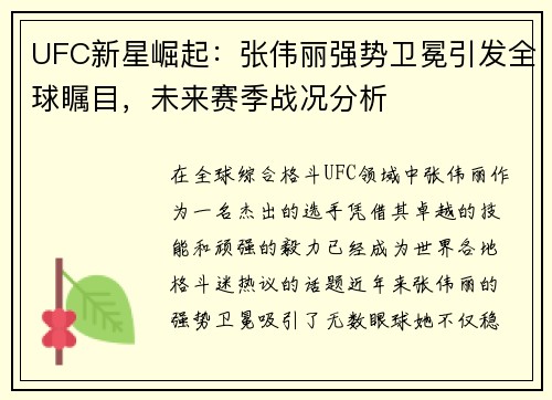 UFC新星崛起：张伟丽强势卫冕引发全球瞩目，未来赛季战况分析