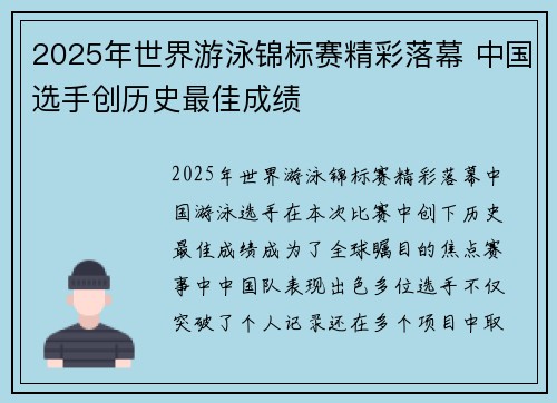 2025年世界游泳锦标赛精彩落幕 中国选手创历史最佳成绩