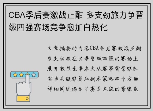 CBA季后赛激战正酣 多支劲旅力争晋级四强赛场竞争愈加白热化