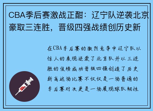 CBA季后赛激战正酣：辽宁队逆袭北京豪取三连胜，晋级四强战绩创历史新高
