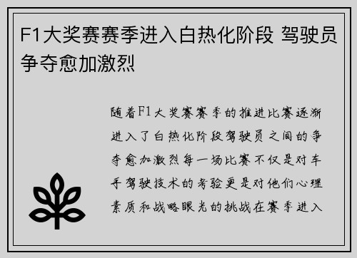 F1大奖赛赛季进入白热化阶段 驾驶员争夺愈加激烈