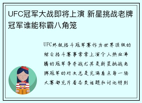 UFC冠军大战即将上演 新星挑战老牌冠军谁能称霸八角笼